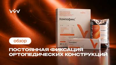 Компофикс — Постоянная фиксация ортопедических конструкций | Обзор.
